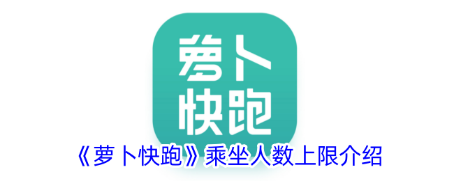 《萝卜快跑》乘坐人数限制详解