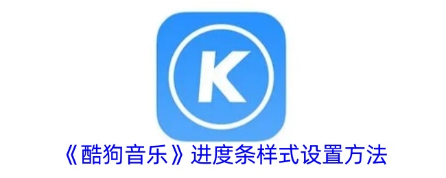 《酷狗音乐》进度条样式调整指南