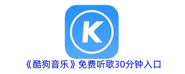 《酷狗音乐》30分钟免费听歌入口