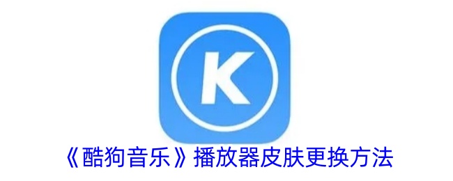 《如何更换酷狗音乐播放器皮肤》