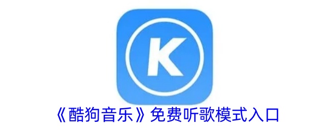 《酷狗音乐》免费听歌模式访问指南