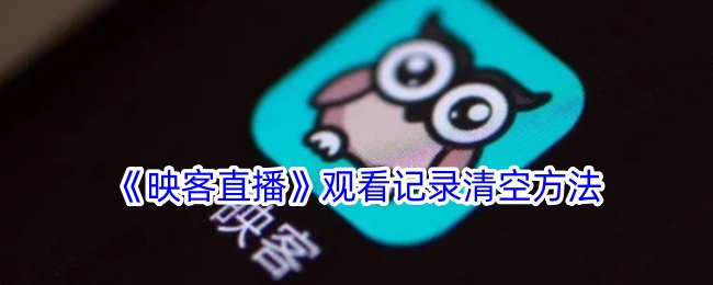 《如何清空映客直播观看记录》