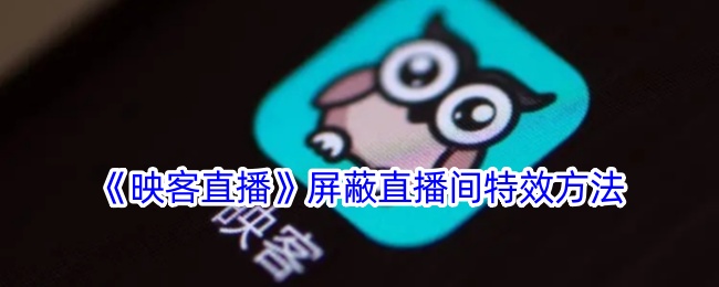《映客直播》如何屏蔽直播间特效
