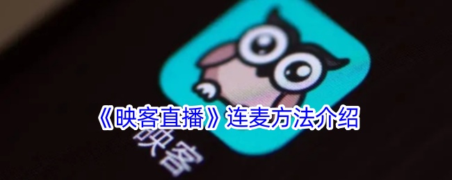 《映客直播》连麦操作指南