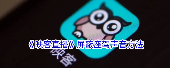《如何在映客直播中屏蔽座驾声音》