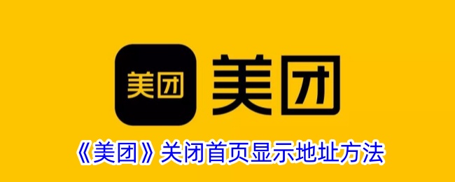 《如何关闭美团首页显示地址》