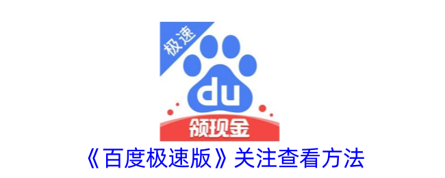《如何关注和查看百度极速版》