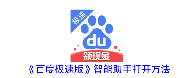 《如何启动百度极速版智能助手》