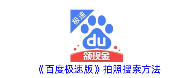 《百度极速版》照片搜索技巧