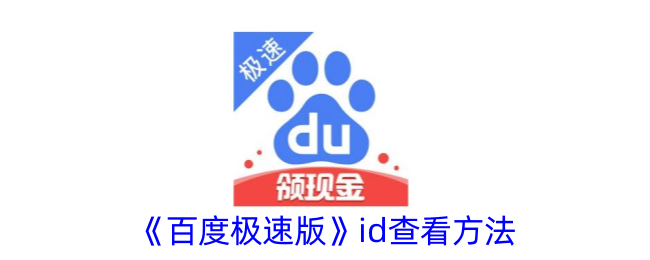 如何查看《百度极速版》的ID