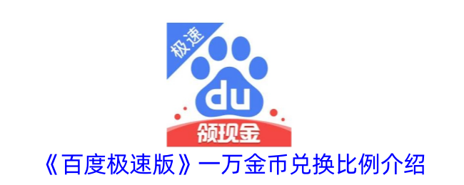 《百度极速版一万金币兑换比例详解》