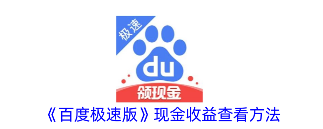《如何查看百度极速版的现金收益》