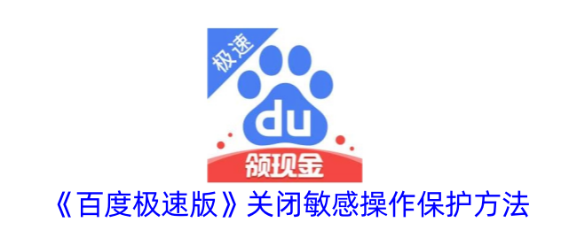 《百度极速版》关闭敏感操作保护的步骤