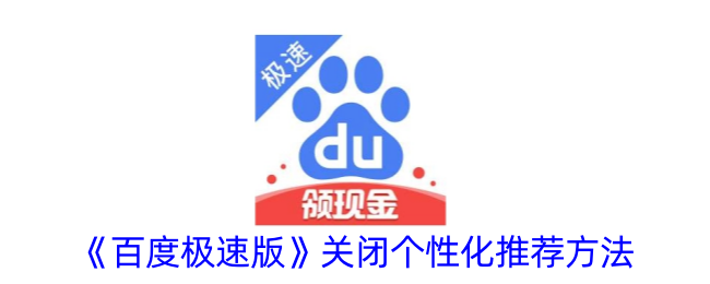 《百度极速版》禁用个性化推荐的步骤