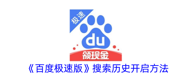 《如何开启百度极速版的搜索历史》