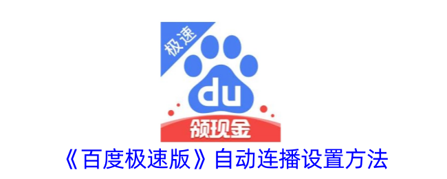 《百度极速版》自动播放设置教程