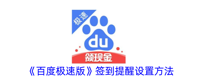 《百度极速版签到提醒功能设置指南》