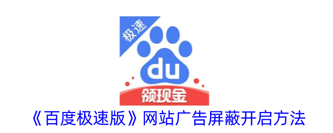 《百度极速版广告屏蔽设置指南》
