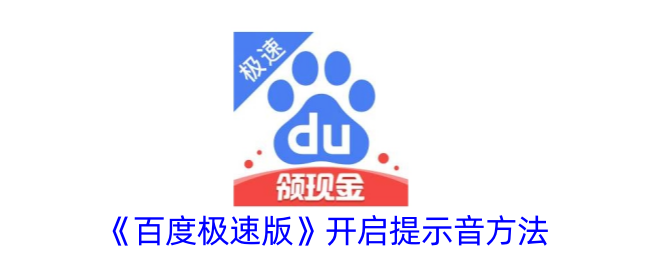 《如何开启百度极速版的提示音》