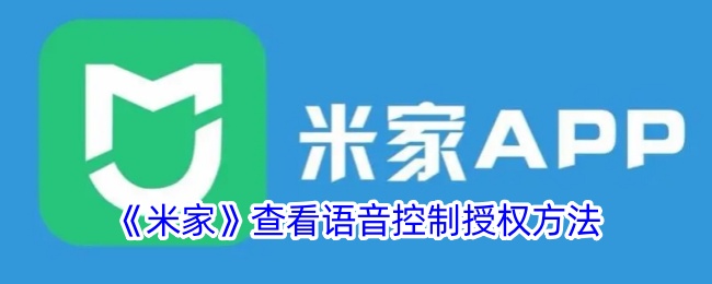 《米家》语音控制授权查看指南