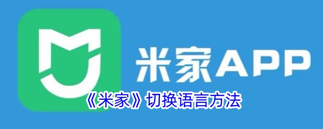 《米家语言切换教程》