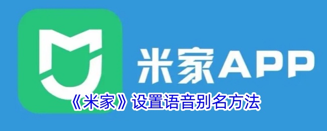 《米家语音别名设置指南》