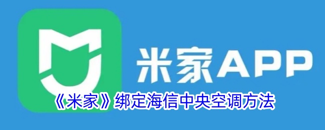 《米家与海信中央空调绑定指南》