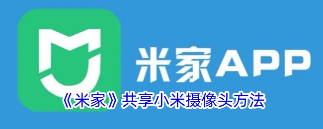 《米家》共享小米摄像头的操作方法