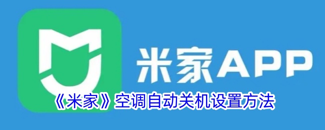 《米家空调自动关机设置指南》
