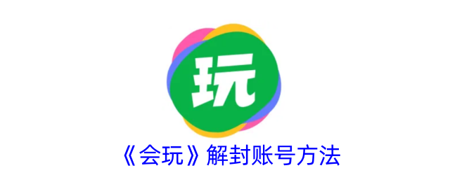 《解封《会玩》账号的步骤》