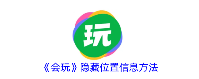 《会玩》隐蔽位置信息技巧