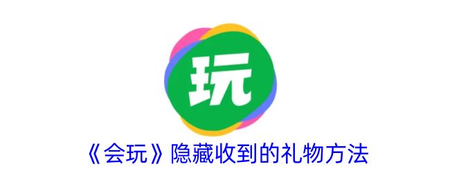 《会玩》礼物隐藏技巧揭秘