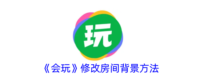 《《会玩》更改房间背景的步骤》