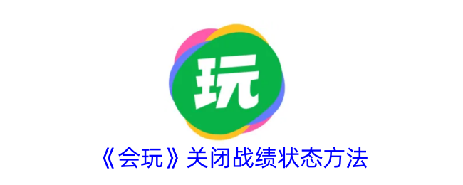 《如何关闭《会玩》战绩状态》