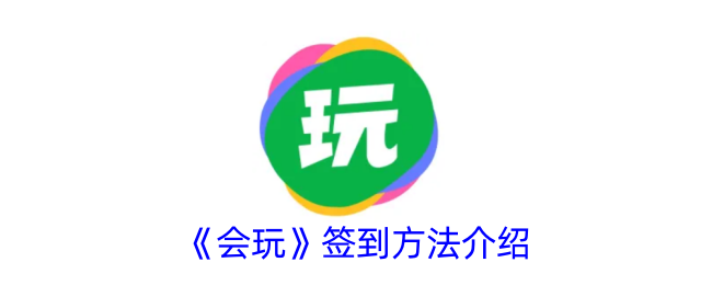 《会玩》签到金币领取攻略