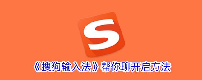 《如何开启搜狗输入法聊天功能》