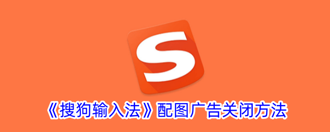 《如何关闭《搜狗输入法》的配图广告》