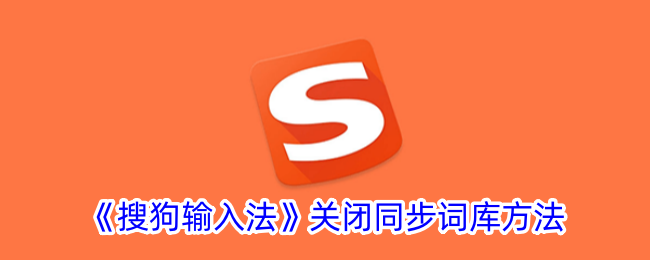 《如何关闭搜狗输入法的同步词库功能》
