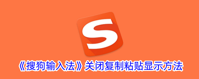《关闭搜狗输入法中的复制粘贴显示》