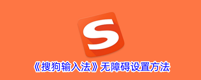 《搜狗输入法无障碍功能设置指南》