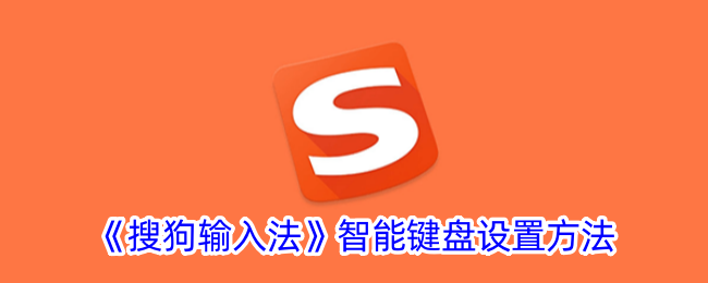 《搜狗输入法》智能键盘配置指南
