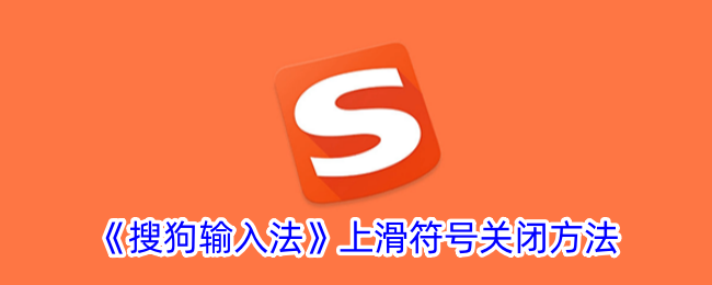 《如何关闭搜狗输入法的上滑符号》