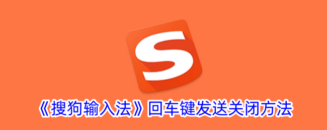 《如何关闭《搜狗输入法》回车键发送功能》