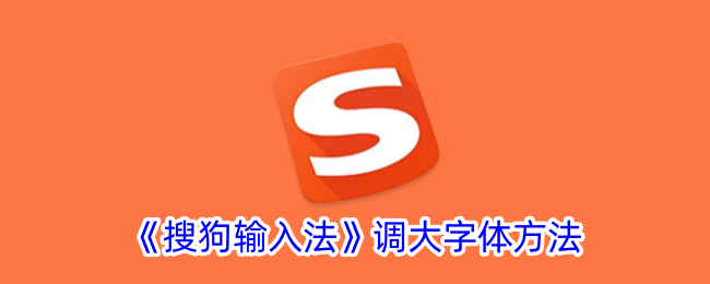 《调整搜狗输入法字体大小的步骤》