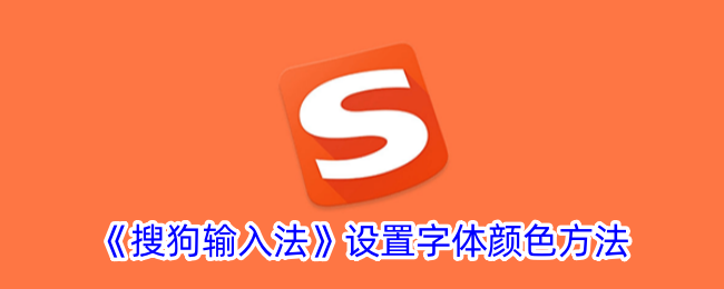《如何设置搜狗输入法的字体颜色》
