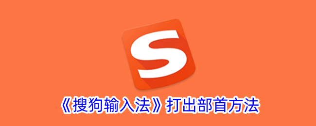 《搜狗输入法输入部首的操作方法》