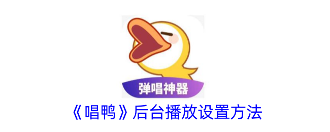 《唱鸭》后台播放设置指南