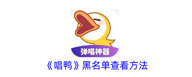 《如何查看《唱鸭》黑名单》