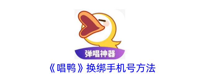 《唱鸭》更换手机号码的步骤