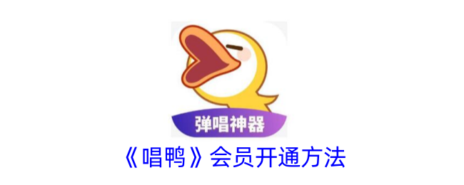 《如何开通《唱鸭》会员》